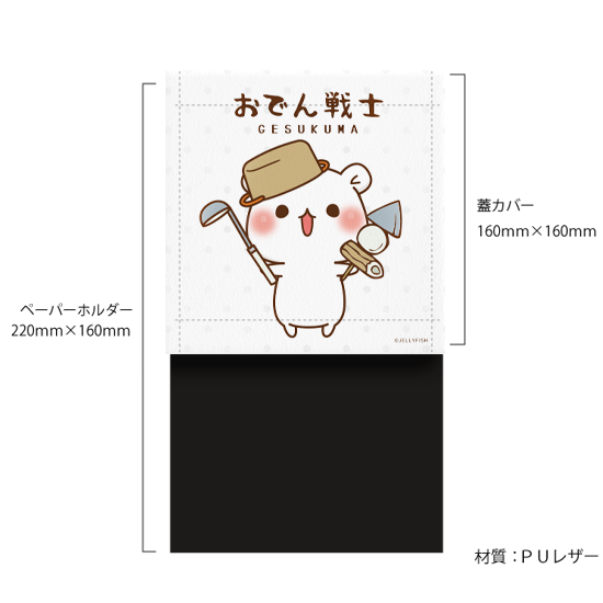 トイレットペーパーカバー『おで