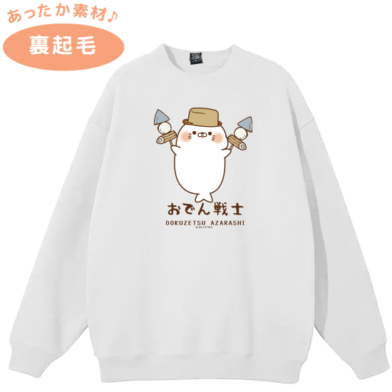 裏起毛スウェットトレーナー『お