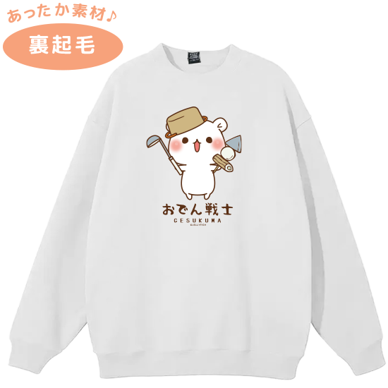 裏起毛スウェットトレーナー『お