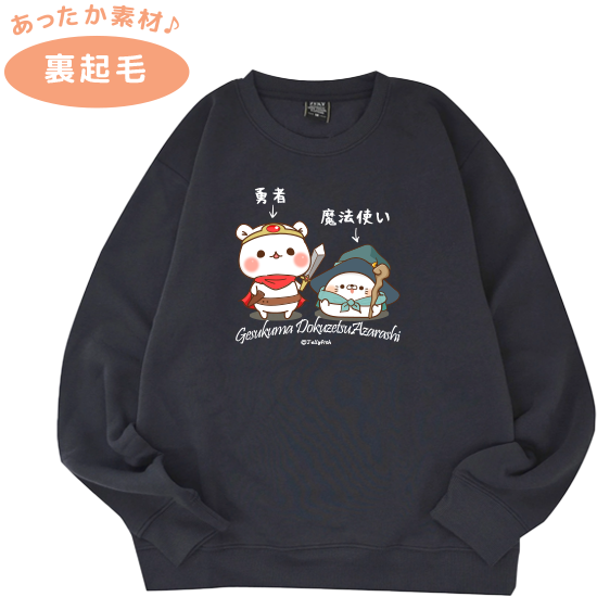 裏起毛スウェットトレーナー『勇