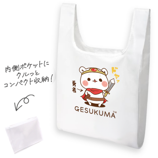 抗菌エコバッグ『ゲスくま/勇者
