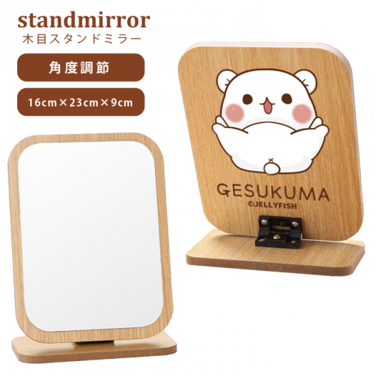 角度調節機能付き・スタンドミラ