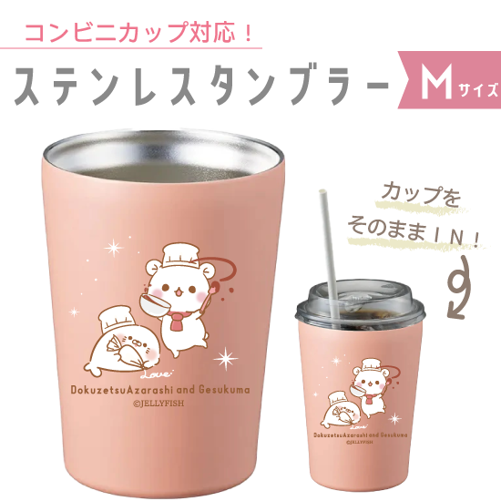 380ml真空ステンレスタンブ