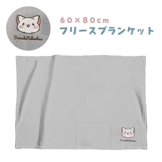 刺繍フリースブランケット『だい