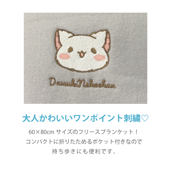 刺繍フリースブランケット『だい