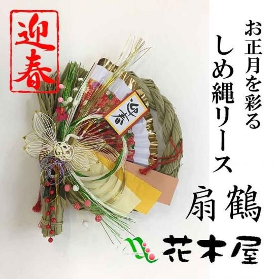 秀〆 しめ縄リース 扇鶴 1ヶ 正月飾り 高野槇と季節の枝もの 花木屋本店 秀〆 しめ縄リース 扇鶴 1ヶ 正月飾り 高野槇と季節の枝もの 花木屋本店