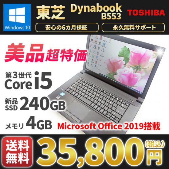 中古ノートパソコン マイクロソフト オフィス2019付き 美品 東芝ダイナブック B553J Windows11/10 第3世代Corei5  新品SSD240GB メモリ4GB Bluetooth