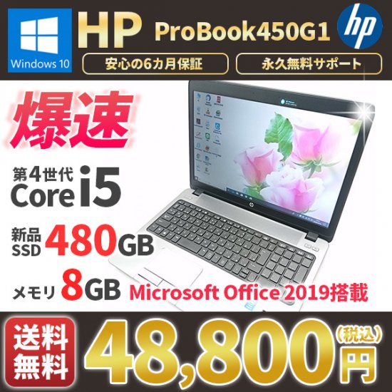 【定番の15.6インチ】 【スタイリッシュノート】 HP ProBook 450 G1 Notebook PC 第4世代 Celeron 2950M 4GB 新品SSD480GB DVD-ROM Windows10 64bit WPSOffice 15.6インチ 無線LAN パソコン ノートパソコン PC Notebook