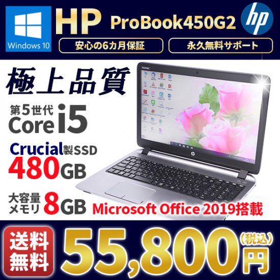 中古ノートパソコン マイクロソフト オフィス付き Crucial製 SSD 480GB HP ProBook450G2 Windows10  第5世代Corei5 x メモリ8GB Bluetooth