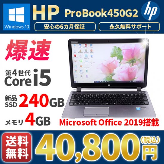 中古ノートパソコン マイクロソフト オフィス2019付き 美品 HP ProBook450G2 Windows10 第4世代Corei5  新品SSD240GB メモリ4GB Bluetooth