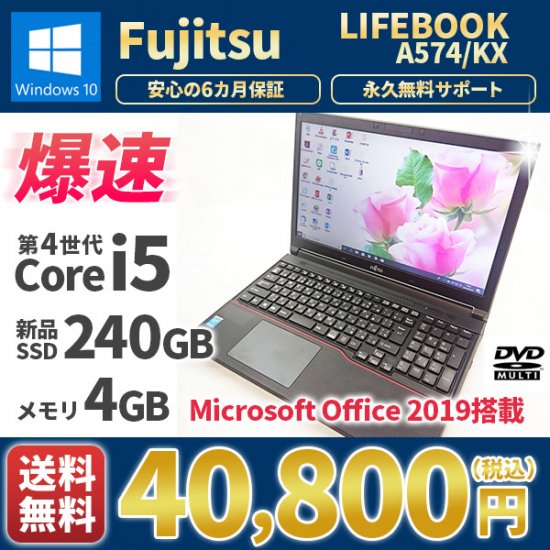 美品 Core i5 SSD240GB Win10 最新マイクロソフトオフィス