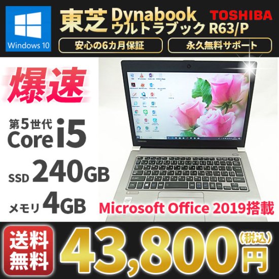 東芝 ノートパソコン DynaBook R63/P Core-i5