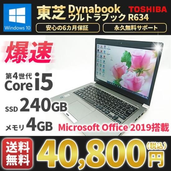 ノートパソコン 中古パソコン 東芝ダイナブックR634/M ウルトラブック Windows11/10 MicrosoftOffice2019  第4世代Corei5 SSD240GB メモリ4GB Bluetooth