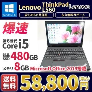 <img class='new_mark_img1' src='https://img.shop-pro.jp/img/new/icons25.gif' style='border:none;display:inline;margin:0px;padding:0px;width:auto;' />ťѥ  Lenovo ThinkPad L560 Windows10 MicrosoftOffice2019 6Corei5 SSD480GB 8GB Bluetooth