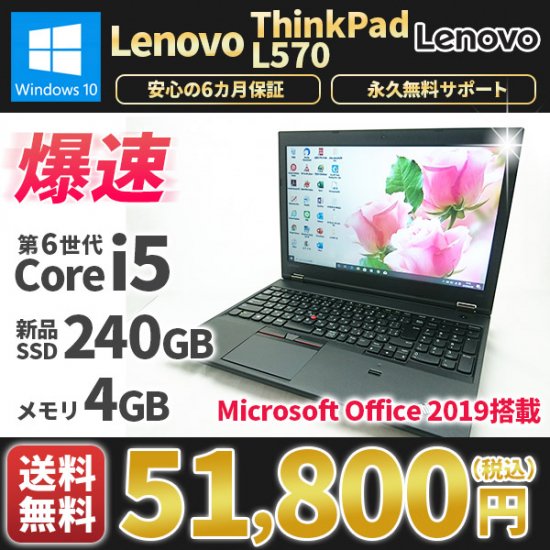 【迷ったらコレ！定番ノート】 Lenovo ThinkPad L570 第6世代 Celeron 3955U 32GB HDD320GB スーパーマルチ Windows10 64bit WPSOffice 15.6インチ HD テンキー 無線LAN パソコン ノートパソコン PC Notebook
