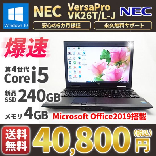 中古ノートパソコン MicrosoftOffice2019付き 新品SSD 240GB NEC