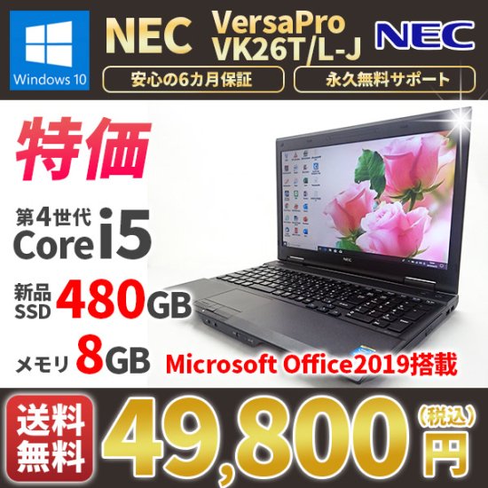 中古ノートパソコン MicrosoftOffice2019付き 新品SSD480GB NEC VersaPro VK26T/L-J Windows10  第4世代Corei5 メモリ8GB