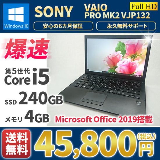 中古ノートパソコン 薄型軽量 SONY VAIO VJP132 Windows10 MicrosoftOffice2019 第5世代Corei5  SSD240GB メモリ4GB Bluetooth フルHD