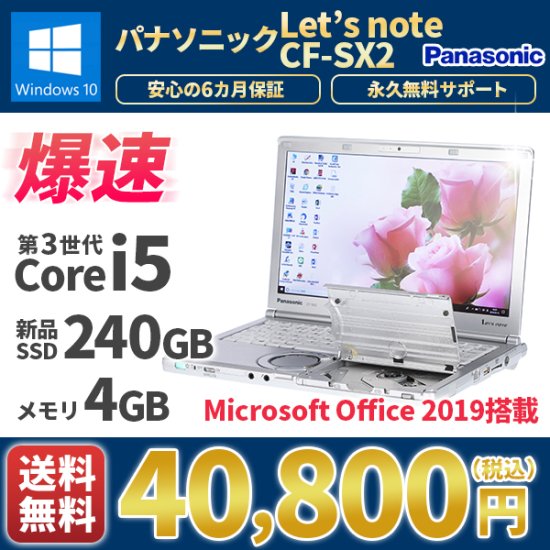 中古ノートパソコン MicrosoftOffice2019 新品SSD240G Panasonicパナソニック レッツノート CF-SX2  Windows10 第3世代Corei5 メモリ4GB