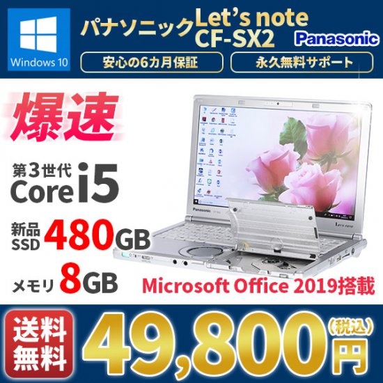 中古ノートパソコン MicrosoftOffice2019 新品SSD480GB Panasonic
