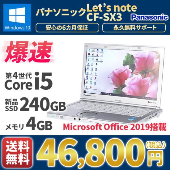 PC/タブレット ノートPC 中古ノートパソコン MicrosoftOffice2019 新品SSD240G Panasonicパナソニック レッツノート CF-SX3  Windows10 第４世代Corei5 メモリ4GB