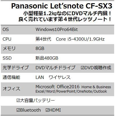 SX3 レッツノート SSD 480GBメモリ8GB オフィス2019