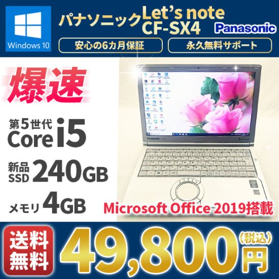 中古ノートパソコン MicrosoftOffice2019 新品SSD480G Panasonicパナソニック レッツノート CF-SX4  Windows10 第４世代Corei5 メモリ8GB
