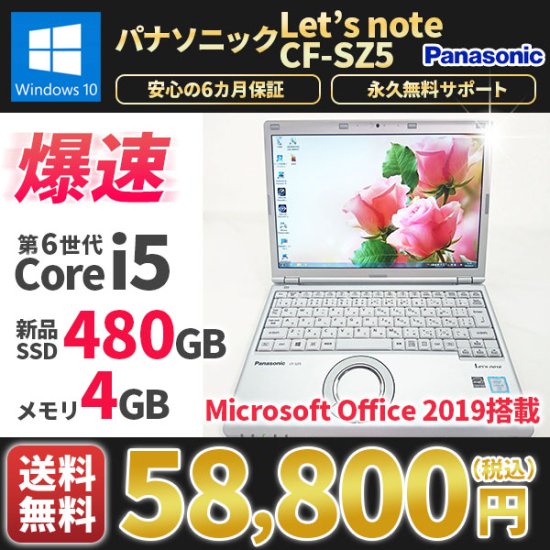 中古ノートパソコン MicrosoftOffice2019 新品SSD240G Panasonicパナソニック レッツノート CF-SZ5  Windows10 第6世代Corei5 メモリ4GB