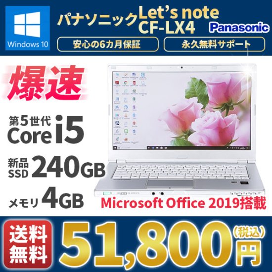 中古 Panasonic レッツノート CF-LX4 Windows10 MicrosoftOffice2019 第4世代Corei5  新品SSD240G メモリ4G 大容量バッテリ