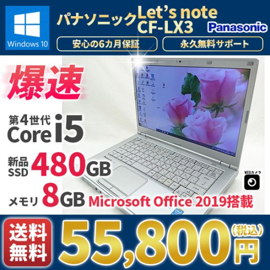 中古 Panasonic レッツノート CF-LX3 Windows10 MicrosoftOffice2019 第4世代Corei5  新品SSD480G メモリ8G 大容量バッテリ