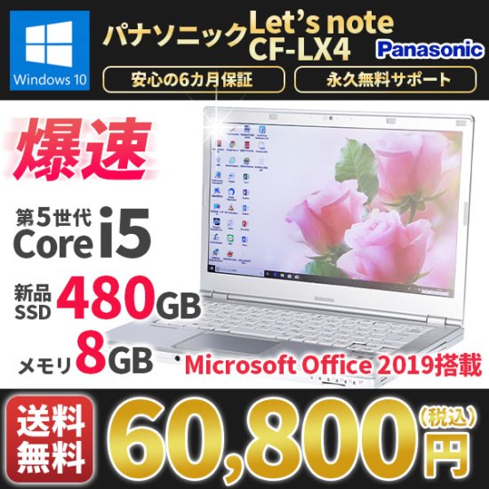 中古 Panasonic レッツノート CF-LX4 Windows10 MicrosoftOffice2019 第5世代Corei5  新品SSD480G メモリ8G 大容量バッテリ