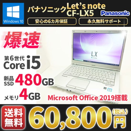 中古 Panasonic レッツノート CF-LX5 Windows10 MicrosoftOffice2019 第4世代Corei5  新品SSD480G メモリ8G 大容量バッテリ