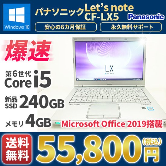 中古 Panasonic レッツノート CF-LX5 Windows10 MicrosoftOffice2019 第4世代Corei5  新品SSD240G メモリ8G 大容量バッテリ