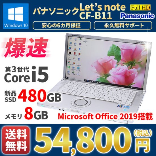 Panasonic レッツノートCF-B11 Windows10 MicrosoftOffice2019 Corei5
