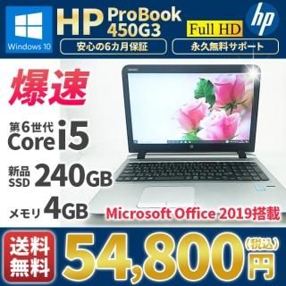 ťΡȥѥ ޥե ե2019դ   HP ProBook450G3 Windows10 6Corei5 SSD240GB 4GB եHD