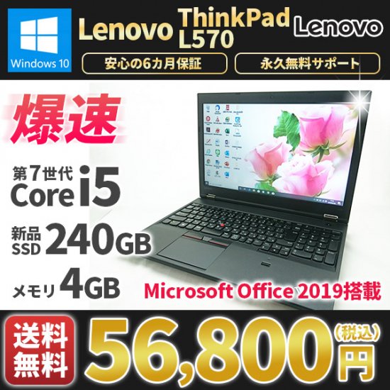 ノートパソコン MicrosoftOffice2019付き 美品 Lenovo ThinkPad L570 Windows10 2017年式  第6世代Corei5 新品SSD240GB メモリ4GB Bluetooth