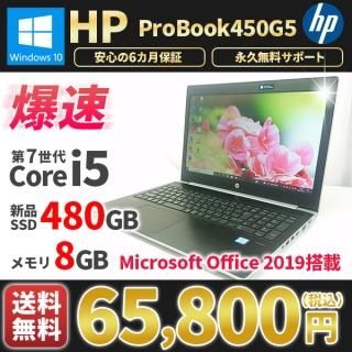 ťΡȥѥ ޥե ե2019դ   HP ProBook450G5 Windows10 7Corei5 SSD480GB 8GB Bluetooth