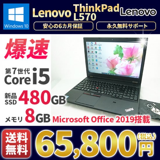 ノートパソコン MicrosoftOffice2019付き 美品 Lenovo ThinkPad L570 Windows10 2017年式  第6世代Corei5 新品SSD480GB メモリ8GB Bluetooth