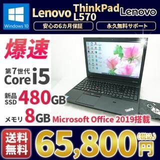 ťΡȥѥ MicrosoftOffice2019  Lenovo ThinkPad L570 Windows10 2017ǯ 7Corei5 SSD480GB 8GB
