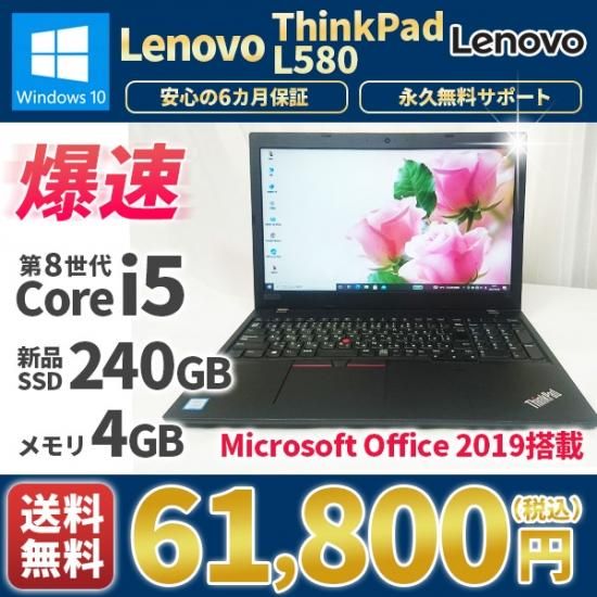 ノートパソコン MicrosoftOffice2019付き 美品 Lenovo ThinkPad L580 Win10 2018年式  第8世代Corei5