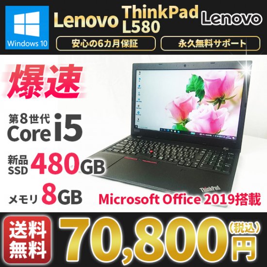 ノートパソコン MicrosoftOffice2019付き 美品 Lenovo ThinkPad L580 Win10 2018年式  第8世代Corei5