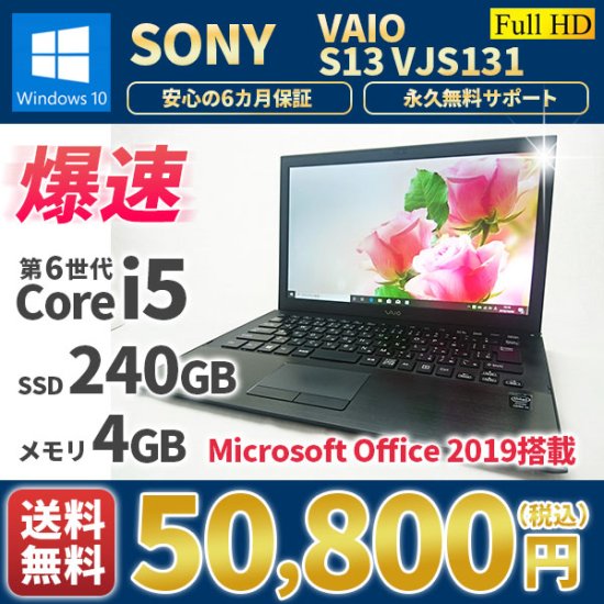 中古ノートパソコン 薄型軽量 SONY VAIO VJS131 Windows10 MicrosoftOffice2019 第6世代Corei5  SSD240GB メモリ4GB Bluetooth フルHD