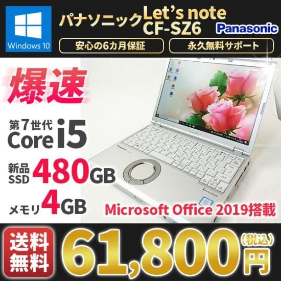 中古ノートパソコン MicrosoftOffice2019 新品SSD480G Panasonicパナソニック レッツノート CF-SZ6  Windows10 第7世代Corei5 メモリ4GB