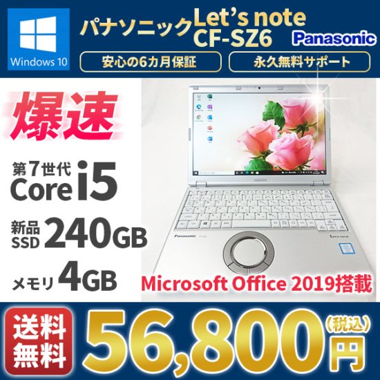 中古ノートパソコン MicrosoftOffice2019 新品SSD240G Panasonicパナソニック レッツノート CF-SZ6  Windows10 第7世代Corei5 メモリ4GB