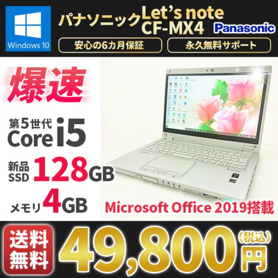 レッツノート　 Panasonic Let’snote MX4 ノートパソコン