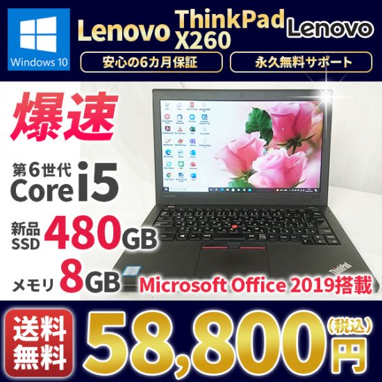 中古ノートパソコン マイクロソフト オフィス2019付き 美品 Lenovo ThinkPad X260 Windows10 2016年式  第6世代Corei5 新品SSD480GB メモリ8GB