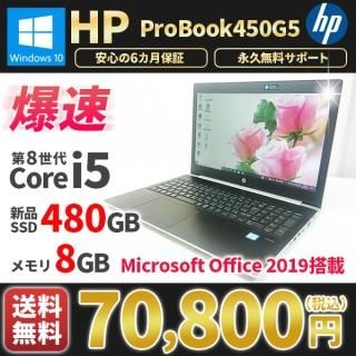 ťΡȥѥ ޥե ե2019դ   HP ProBook450G5 Windows10 8Corei5 SSD480GB 8GB Bluetooth