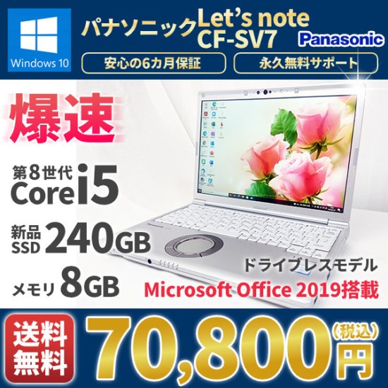 中古ノートパソコン MicrosoftOffice2019 新品SSD240G Panasonicパナソニック レッツノート CF-SV7  Windows10 第7世代Corei5 メモリ8GB フルHD DVDレス