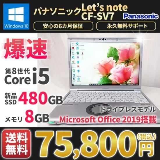 ポイントキャンペーン中 レッツノートSV7/i5/8G/新品SSD NVMe 512GB