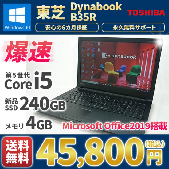 ノートパソコン 中古パソコン 美品 東芝ダイナブック B35R Windows11/10 MicrosoftOffice2019 第5世代Corei5  新品SSD240GB メモリ4GB Bluetooth